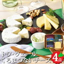 くろまつない チーズ 4点セット 食べ比べ トワ・ヴェール 北海道産 お返しもの お返し物