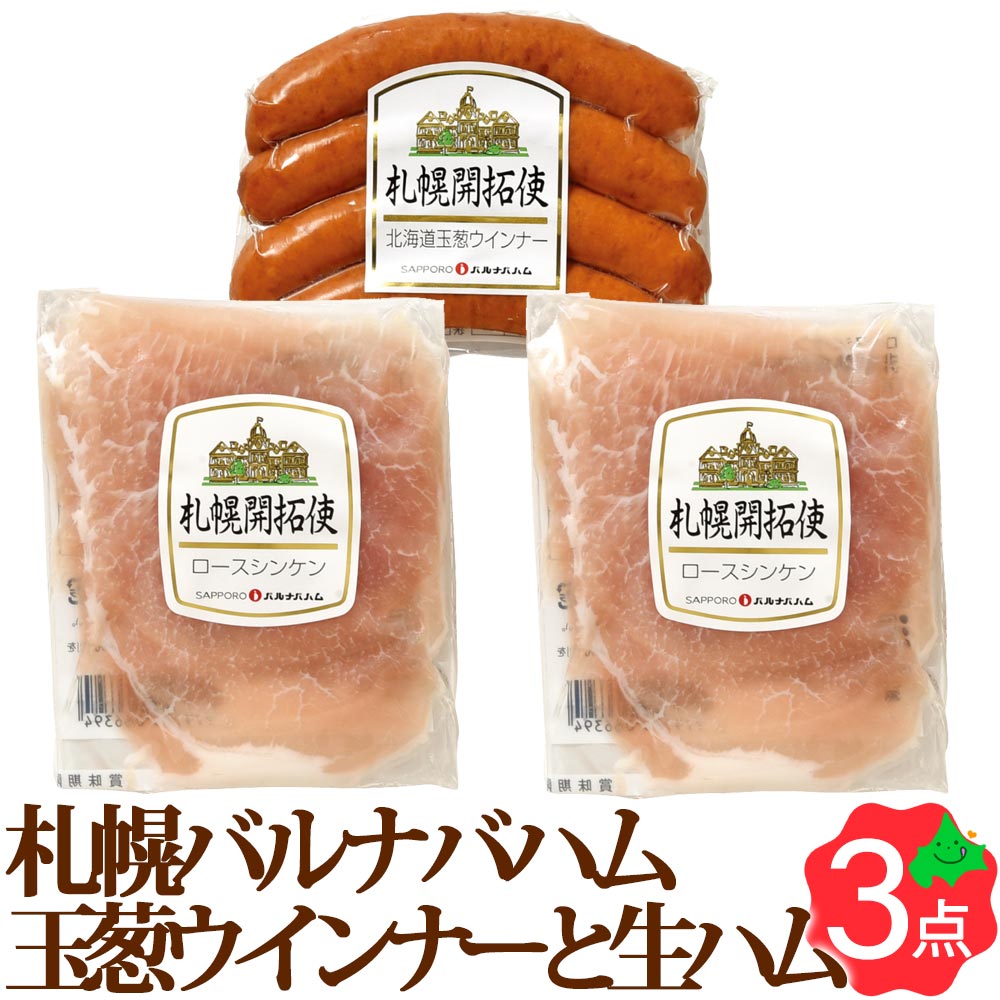 北海道産 玉葱ウインナー 生ハム 3点セット FBA-A お取り寄せ 北海 グルメ 札幌バルナバハム