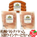 製品内容 内容量 玉葱ウインナー/100gロースシンケン/40g×2 賞味期限 35日 保存方法 冷蔵 アレルゲン 豚肉、大豆 のし 短冊シール対応しています 名入れできません 生産地または製造地域 北海道 製造者 札幌バルナバフーズ お買い物ガイド 北海道美食生活のお品物は様々な用途にご利用いただいております。 内祝・お返し などのお祝い事 出産内祝 結婚内祝 新築内祝 快気祝 入学内祝 結納返し 香典返し 引き出物 結婚式 引出物 法事 引出物 お礼 謝礼 御礼 お祝い返し 成人祝 卒業祝 結婚祝 出産祝 誕生祝 初節句祝 入学祝 就職祝 新築祝 開店祝 移転祝 退職祝 還暦祝 古希祝 喜寿祝 米寿祝 退院祝 昇進祝 栄転祝 叙勲祝 御中元 その他のギフトやプレゼント プレゼント お土産 手土産 プチギフト お見舞 ご挨拶 引越しの挨拶 誕生日 バースデー お取り寄せ 開店祝い 開業祝い 周年記念 記念品 お茶請け 菓子折り おもたせ 贈答品 挨拶回り 定年退職 転勤 来客 ご来場プレゼント ご成約記念 表彰 お父さん お母さん 兄弟 姉妹 子供 おばあちゃん おじいちゃん 奥さん 彼女 旦那さん 彼氏 友達 仲良し 先生 職場 先輩 後輩 同僚 取引先 お客様 20代 30代 40代 50代 60代 70代 80代 【還暦】 かんれき 60歳 【古希】 こき 70歳 【喜寿】 きじゅ 77歳 【傘寿】 さんじゅ80歳 【米寿】 べいじゅ 88歳 【卒寿】 そつじゅ 90歳 【白寿】 はくじゅ 99歳 【紀寿 百寿】きじゅ または ひゃくじゅ 100歳 季節のプレゼント・ギフトとして 1月 お年賀 正月 成人の日 2月 節分 旧正月 バレンタインデー 3月 ひな祭り ホワイトデー 春分の日 卒業 卒園 お花見 春休み 4月 イースター 新生活 入学 就職 入社 新年度 春の行楽 5月 ゴールデンウィーク こどもの日 母の日 6月 父の日 ブライダル 7月 七夕 お中元 暑中見舞 8月 夏休み 残暑見舞い お盆 帰省 9月 敬老の日 シルバーウィーク 10月 孫の日 運動会 学園祭 ハロウィン 11月 七五三 勤労感謝の日 12月 お歳暮 クリスマス 冬休み 寒中見舞い札幌バルナバハム 北海道産玉葱ウインナーと生ハムセット 北海道産玉葱と豚肉の旨味たっぷりの「玉葱ウインナー」と、まろやかな塩味のドイツアルプス岩塩で味付けした「ロースシンケン（生ハム）」のセット。 内容量 玉葱ウインナー/100g、ロースシンケン/40g×2 のし・梱包について 当店では、金額のわかる書類などは一切同封しておりませんので、ご安心ください。