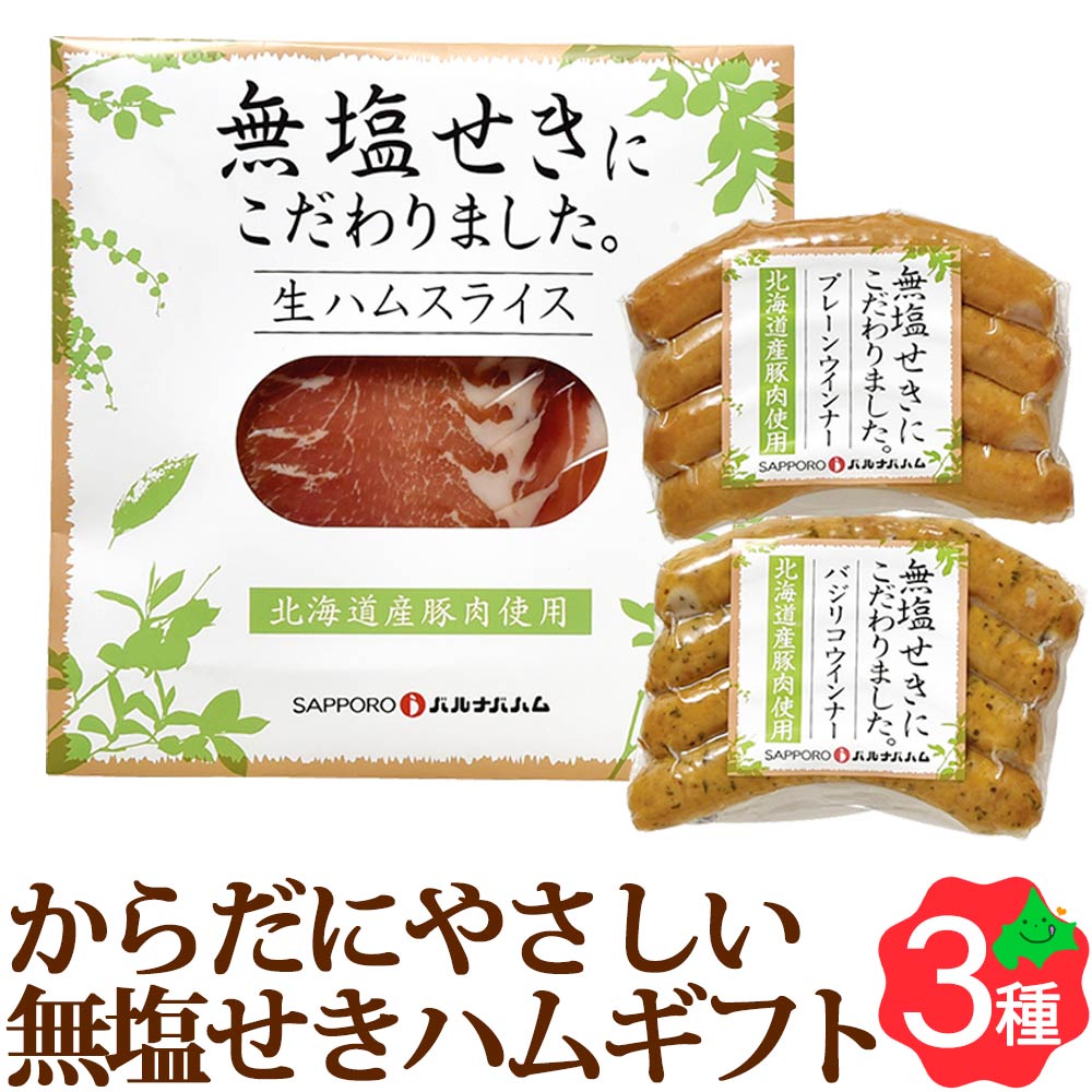 北海道のお肉・ハムソーセージはまだまだございます 製品内容 内容量 北海道産無塩せきウインナー(プレーン)/100g 北海道産無塩せきウインナー(バジリコ)/100g 北海道産無塩せき生ハム/40g アレルゲン 乳、豚肉 賞味期限 出荷日から約180日、要冷凍 のし 短冊シール対応しています。名入れできません。 生産地または製造地域/製造者 北海道/札幌バルナバフーズ お買い物ガイド 北海道美食生活のお肉・ハムソーセージ等は様々な用途にご利用いただいております。 内祝・お返し などのお祝い事 出産内祝 結婚内祝 新築内祝 快気祝 入学内祝 結納返し 香典返し 引き出物 結婚式 引出物 法事 引出物 お礼 謝礼 御礼 お祝い返し 成人祝 卒業祝 結婚祝 出産祝 誕生祝 初節句祝 入学祝 就職祝 新築祝 開店祝 移転祝 退職祝 還暦祝 古希祝 喜寿祝 米寿祝 退院祝 昇進祝 栄転祝 叙勲祝 御中元 その他のギフトやプレゼント プレゼント お土産 手土産 プチギフト お見舞 ご挨拶 引越しの挨拶 誕生日 バースデー お取り寄せ 開店祝い 開業祝い 周年記念 記念品 お茶請け 菓子折り おもたせ 贈答品 挨拶回り 定年退職 転勤 来客 ご来場プレゼント ご成約記念 表彰 お父さん お母さん 兄弟 姉妹 子供 おばあちゃん おじいちゃん 奥さん 彼女 旦那さん 彼氏 友達 仲良し 先生 職場 先輩 後輩 同僚 取引先 お客様 20代 30代 40代 50代 60代 70代 80代 【還暦】 かんれき 60歳 【古希】 こき 70歳 【喜寿】 きじゅ 77歳 【傘寿】 さんじゅ80歳 【米寿】 べいじゅ 88歳 【卒寿】 そつじゅ 90歳 【白寿】 はくじゅ 99歳 【紀寿 百寿】きじゅ または ひゃくじゅ 100歳 季節のプレゼント・ギフトとして 1月 お年賀 正月 成人の日 2月 節分 旧正月 バレンタインデー 3月 ひな祭り ホワイトデー 春分の日 卒業 卒園 お花見 春休み 4月 イースター 新生活 入学 就職 入社 新年度 春の行楽 5月 ゴールデンウィーク こどもの日 母の日 6月 父の日 ブライダル 7月 七夕 お中元 暑中見舞 8月 夏休み 残暑見舞い お盆 帰省 9月 敬老の日 シルバーウィーク 10月 孫の日 運動会 学園祭 ハロウィン 11月 七五三 勤労感謝の日 12月 お歳暮 クリスマス 冬休み 寒中見舞いからだにやさしい北海道産無塩せきギフト 3種3点セット 1982年より製造が始まったバルナバハムの無塩せき商品は、 発色剤や保存料を使用せず北海道の学校給食でも長年愛用されております。 自然な色合いで、素材の良さがダイレクトに伝わる無塩せき商品をぜひお試しください。 のし・梱包について 当店では、金額のわかる書類などは一切同封しておりませんので、ご安心ください。