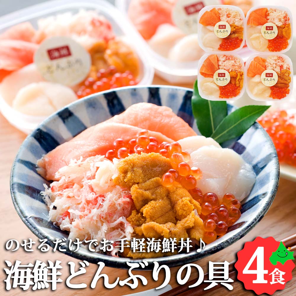 ＼26日23:59までポイント5倍／海鮮どんぶりの具 海鮮丼セット サーモントラウト 帆立 ずわい蟹ほぐし身 いくら醤油 うに お取り寄せ 北海道グルメ