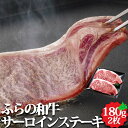 ふらの和牛 サーロインステーキ用 360g 北海道産 お返しもの お返し物