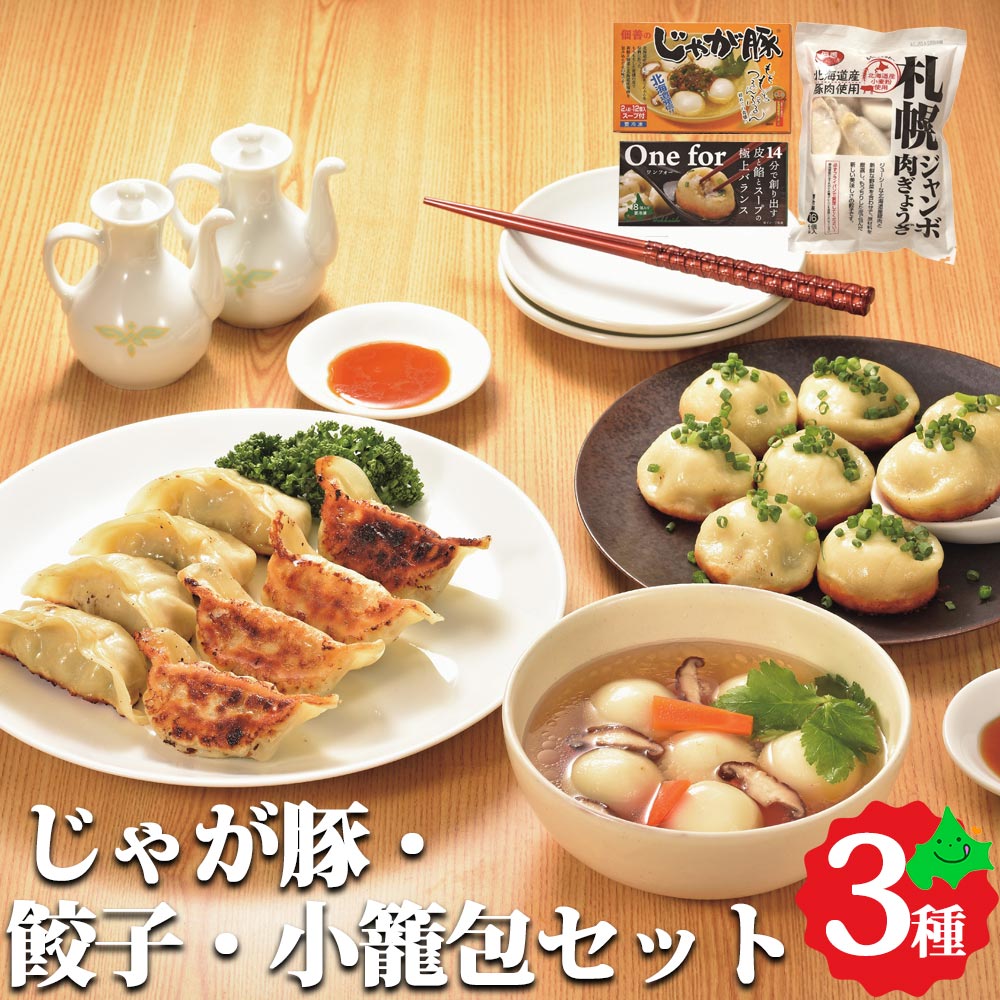 じゃが豚 餃子 小籠包 3種セット 札幌肉ぎょうざ 焼き小籠包 冷凍 食品 北海道 お取り寄せグルメ お歳暮 冬ギフト