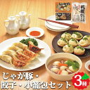 じゃが豚 餃子 小籠包 3種セット 札幌肉ぎょうざ 焼き小籠包 冷凍 食品 北海道 お取り寄せグルメ お返しもの お返し物