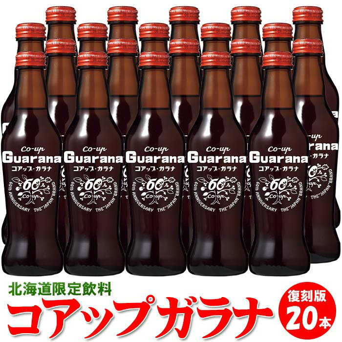 北海道限定 コアップガラナ アンティークボトルギフト20本入り 北海道 ギフト 飲料 炭酸飲料 サイダー ガラナ ドリンクギフト ご当地 ホッピービバレッジ 地サイダー ご当地サイダー