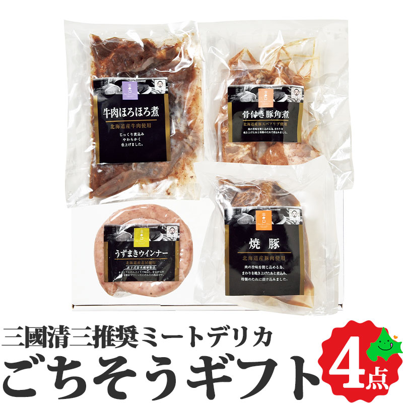 ミートデリカ ごちそうギフト フレンチの巨匠 三國清三推奨 送料無料 贈り物 内祝い お肉 肉 お返し パーティー ギフト オードブル お取り寄せ 北海道 グルメ 冷凍 豚 牛 北海道産 フレンチシェフ 肉の山本のサムネイル