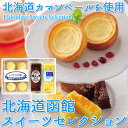 函館 スイーツセレクション 北海道産 贈り物 内祝い お菓子 お返し ギフト スイーツ お土産 送料無料