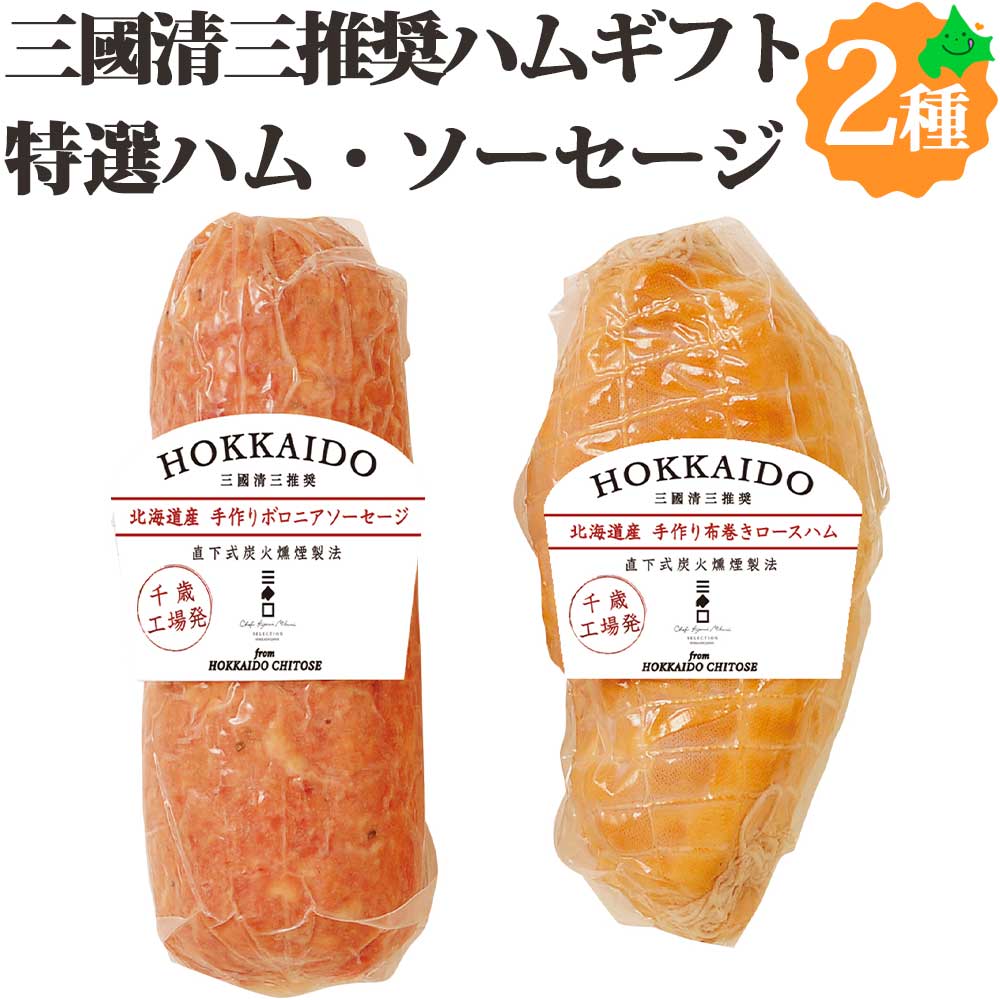 三國清三推奨北海道産豚を使用し、素材、味、製法にこだわって、丁寧に手作業で仕上げた逸品です。 北海道のお肉・ハムソーセージはまだまだございます 三國推奨北海道手作りハムギフト 内容量 三國推奨北海道産手作り布巻きロースハム・三國推奨北海道産手作りボロニアソーセージ/各400g アレルゲン 豚肉 賞味期限 製造日から約20日 保存方法 要冷蔵保存 のし 短冊シール対応しています。ご注文の際、お申込み下さい 生産地/生産者 北海道/肉の山本 ※発送状況により確約はできませんが、可能な限り対応させていただきます。ご希望の日にちを備考欄にご記入ください。 ※パッケージデザインは予告なく変更になる場合がございます。 お買い物ガイド 北海道美食生活のお肉・ハムソーセージ等は様々な用途にご利用いただいております。 内祝・お返し などのお祝い事 出産内祝 結婚内祝 新築内祝 快気祝 入学内祝 結納返し 香典返し 引き出物 結婚式 引出物 法事 引出物 お礼 謝礼 御礼 お祝い返し 成人祝 卒業祝 結婚祝 出産祝 誕生祝 初節句祝 入学祝 就職祝 新築祝 開店祝 移転祝 退職祝 還暦祝 古希祝 喜寿祝 米寿祝 退院祝 昇進祝 栄転祝 叙勲祝 御中元 その他のギフトやプレゼント プレゼント お土産 手土産 プチギフト お見舞 ご挨拶 引越しの挨拶 誕生日 バースデー お取り寄せ 開店祝い 開業祝い 周年記念 記念品 お茶請け 菓子折り おもたせ 贈答品 挨拶回り 定年退職 転勤 来客 ご来場プレゼント ご成約記念 表彰 お父さん お母さん 兄弟 姉妹 子供 おばあちゃん おじいちゃん 奥さん 彼女 旦那さん 彼氏 友達 仲良し 先生 職場 先輩 後輩 同僚 取引先 お客様 20代 30代 40代 50代 60代 70代 80代 【還暦】 かんれき 60歳 【古希】 こき 70歳 【喜寿】 きじゅ 77歳 【傘寿】 さんじゅ80歳 【米寿】 べいじゅ 88歳 【卒寿】 そつじゅ 90歳 【白寿】 はくじゅ 99歳 【紀寿 百寿】きじゅ または ひゃくじゅ 100歳 季節のプレゼント・ギフトとして 1月 お年賀 正月 成人の日 2月 節分 旧正月 バレンタインデー 3月 ひな祭り ホワイトデー 春分の日 卒業 卒園 お花見 春休み 4月 イースター 新生活 入学 就職 入社 新年度 春の行楽 5月 ゴールデンウィーク こどもの日 母の日 6月 父の日 ブライダル 7月 七夕 お中元 暑中見舞 8月 夏休み 残暑見舞い お盆 帰省 9月 敬老の日 シルバーウィーク 10月 孫の日 運動会 学園祭 ハロウィン 11月 七五三 勤労感謝の日 12月 お歳暮 クリスマス 冬休み 寒中見舞い お買い物マラソン おかいものマラソン 楽天スーパーSALE自信をもって北海道の美味しさをお届けします！！ 三國推奨北海道手作りハムギフトは、北海道産の豚肉を使用し、直下式炭火燻煙製法にもこだわり、一品一品かまどの火を調整し出来上がりを見極め、丁寧に手作業で作り上げました。 大切な方への贈り物として恥ずかしくない逸品です。 セット内容 当店では、金額のわかる書類などは一切同封しておりませんので、ご安心ください。