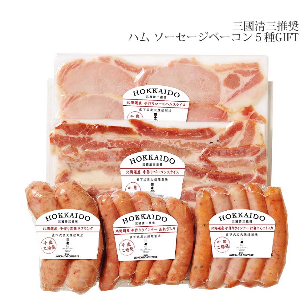 ハム ソーセージ 5種ギフト 三國推奨 北海道手作りハムギフト MN-40 内祝 贈り物 肉 贈答品 お取り寄せグルメ 北海道産 ハムセット 送料無料 お返しもの 北海道 グルメ お取り寄せ ご当地 詰め合わせ 詰合せ 三國シェフ 三國推奨ハムギフト