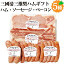 ハム ソーセージ 5種ギフト 三國推奨 北海道手作りハムギフト MN-B 肉 贈答品 お取り寄せグルメ 北海道産 ハムセット 北海道 グルメ お取り寄せ 骨付き...