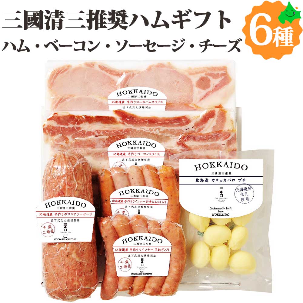 ハム ソーセージ ベーコン チーズ 6種ギフト 三國推奨 北海道手作りハムギフト MN-D 肉 贈答品 お取り寄せグルメ 北海道産 ハムセット 北海道 グルメ 三國シェフ 三國推奨ハムギフト