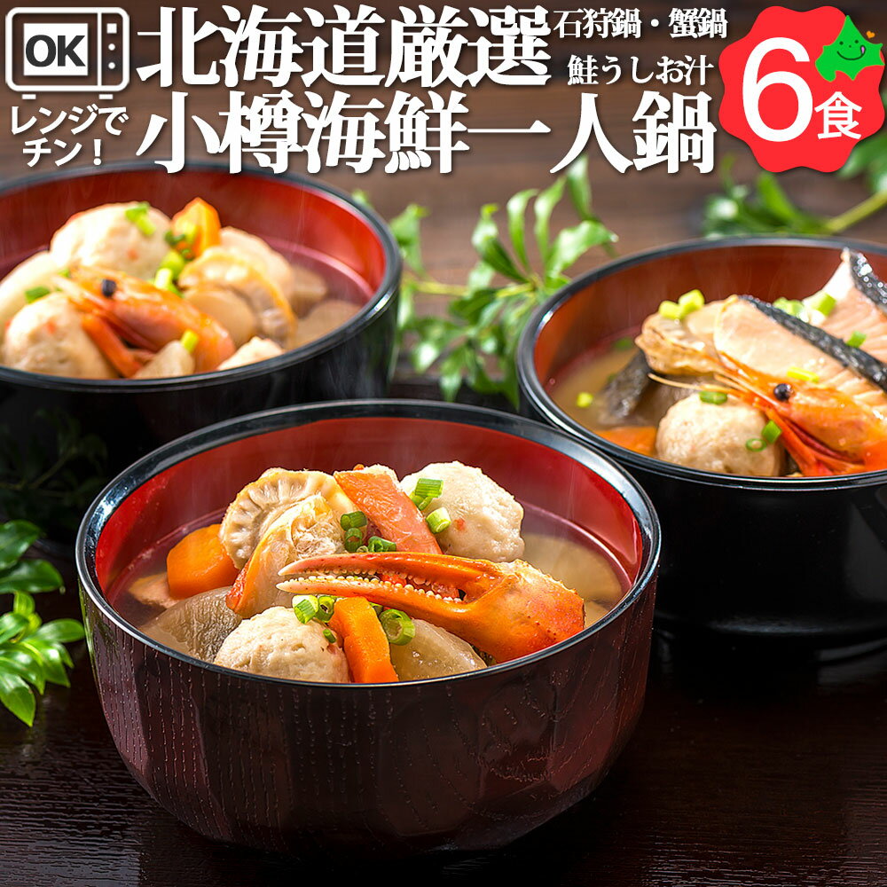 小樽海鮮一人鍋 6個セット ( 石狩鍋 かに鍋 鮭うしお汁 ) お歳暮 冬ギフト