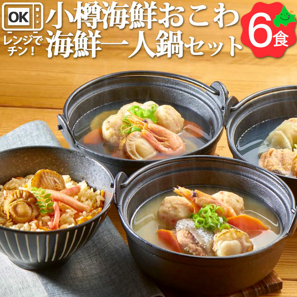 小樽海鮮おこわ & 小樽海鮮一人鍋 海鮮鍋 鮭うしお汁 石狩鍋 つみれ鍋 北海道 お歳暮 冬ギフト