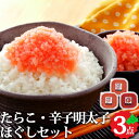 ご家庭用 北海道加工 たらこ・明太子ほぐしセット ご飯のお供 北海道産 北海道グルメ お取り寄せ お取り寄せグルメ 海産物 グルメ 渋谷水産 お返しもの お返し...