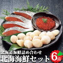 北海海鮮セット(A) ギフト 贈り物 お土産 冷凍 食品 北海道 北海道産 お取り寄せ 贈物 グルメ 海鮮 セット 鮭 さけ いくら いくら醤油 ほたて 帆立 ...