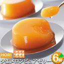 夕張メロン ピュアゼリー 6コ入り ホリ HORI HYPJ6 送料込み 夕張メロンゼリー スイーツ 会社 お土産 お取り寄せ お取り寄せスイーツ 北海道 ゼリー