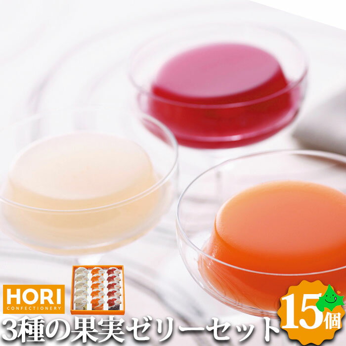 ＼限定半額クーポン配布中／ホリ HORI 北海道 果実ゼリーセット 計15コ入り 送料込み T-30 スイーツ 洋菓子 会社 お土産 お取り寄せスイーツ お取り寄せ 北海道 北海道産 ゼリー