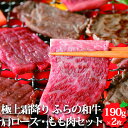 ふらの和牛 極上霜降り 焼肉セット 肩ロース もも肉 各約190g 北海道産 お取り寄せ グルメ 焼肉 肉 牛肉 黒毛 和牛 贈り物 ギフト 富良野 たにぐち精肉店 1