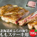 ふらの和牛 ももステーキ用 390g (130g×3) 北海道産 サーロイン ステーキ 牛肉 もも 肉 お肉 牛 詰合せ セット 冷凍 冬 ギフト 北海道 たに...