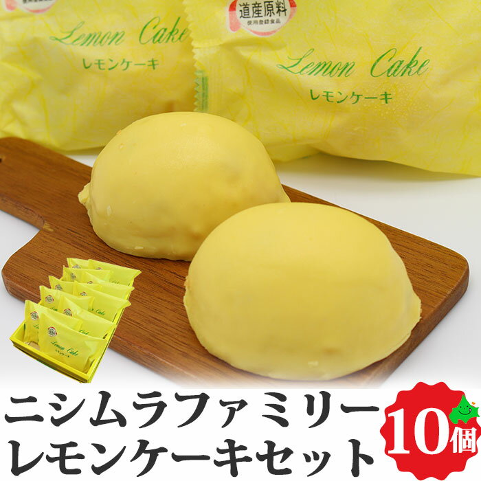 レモンケーキ10個セット 北海道産 銘菓 菓子 お取り寄せ 詰め合わせ 詰合せ 贈り物 ギフト 冷凍 北海道 千歳 ニシムラファミリー お取り寄せスイーツ 父の日