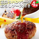 北海道 霜降りハンバーグ 4個セット 三國監修ハンバーグおろしソース付 肉 贈り物 ギフト 北海道産 三國清三 監修 ハンバーグ おろしソース 肉の山本 グルメ...