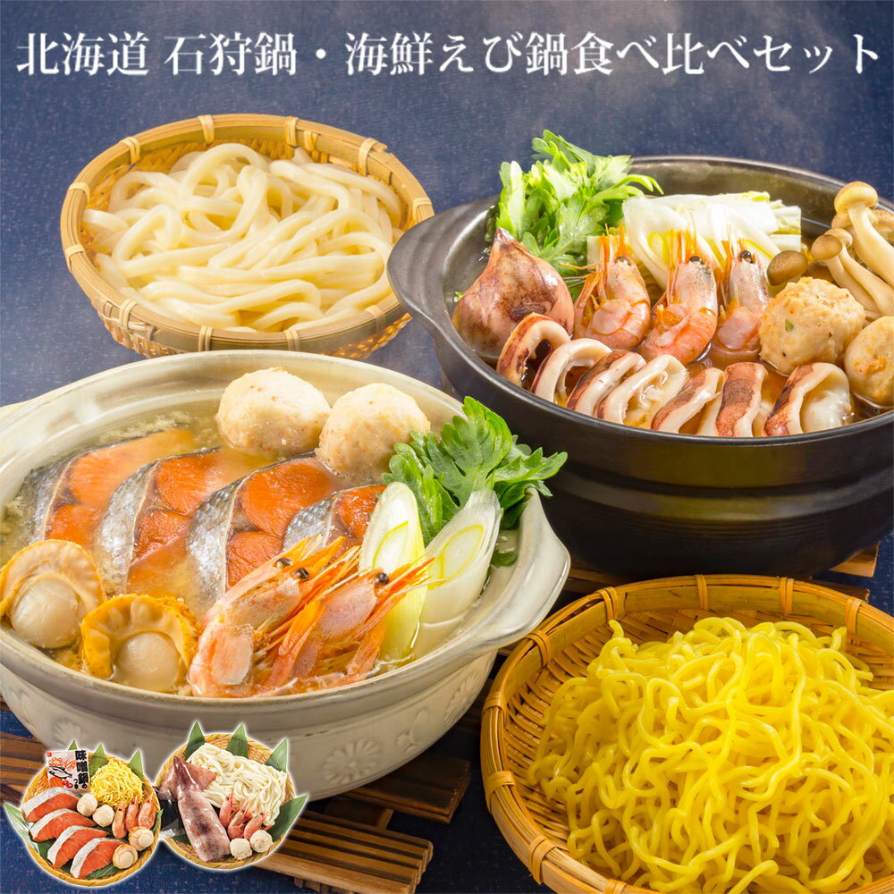 石狩鍋&海鮮えび鍋セット 海鮮鍋 セット お歳暮 冬ギフト