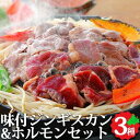 味付ジンギスカン・ホルモンセット 【味付ラム/300g×2、豚塩ホルモン・豚みそホルモン/各220g】 肉の山本 北海道のソウルフード 北海道産 北海道 ラム ...