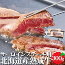 北海道産熟成牛 サーロインステーキ用 300g (150g×2) 北海道産 サーロイン ステーキ 牛肉 肉 お肉 牛 お取り寄せ 冷凍 冬 ギフト 北海道 大金...
