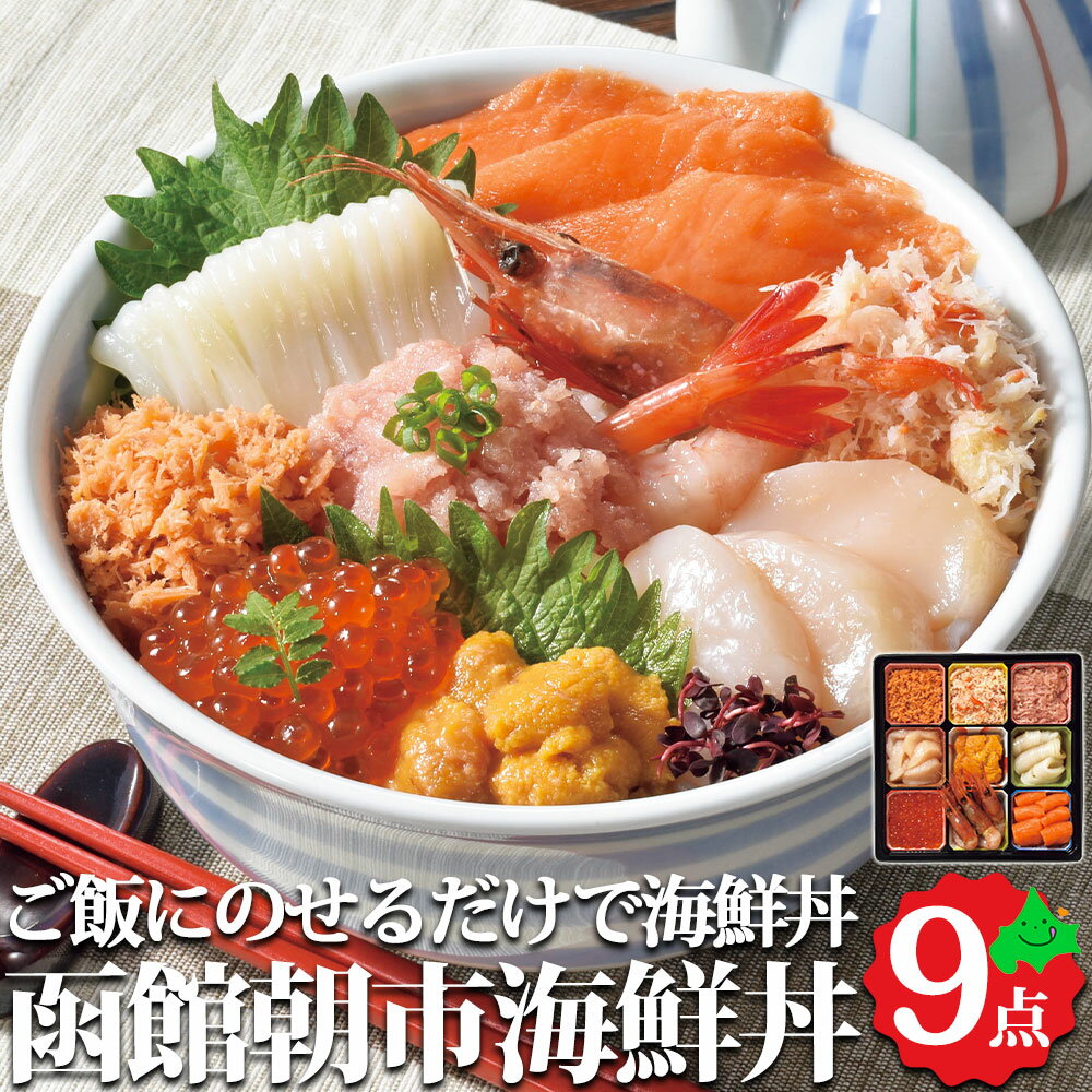 北海道海鮮丼セット 北海道グルメ 海鮮丼 手巻き寿司 ギフト