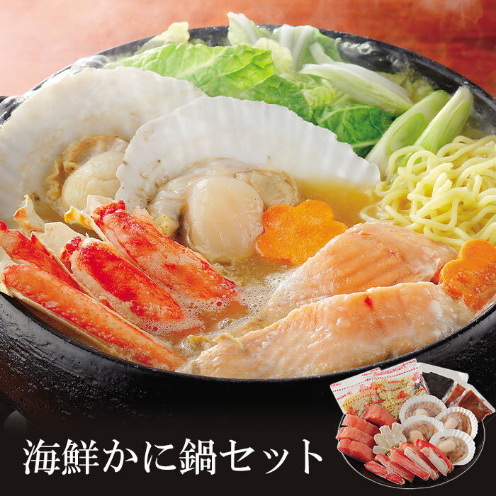 海鮮かに鍋セット 北海道 かに鍋に魚介類をたっぷり入れました