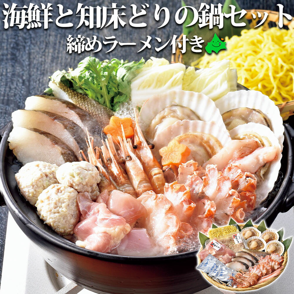 海鮮と知床どりの鍋セット 締めラーメン付き お歳暮 冬ギフト