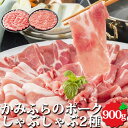 かみふらのポーク しゃぶしゃぶセット 2種 食べ比べ 900g（肩ロース/450g、ポークロース/450g） 贈り物 お返し お取り寄せ 詰め合わせ 詰合せ セット 冷凍 冬 ギフト たにぐち精肉店