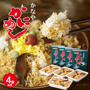 かなやのかにめし 4個セット 北海道駅弁名物 送料無料 北海道 長万部 おしゃまんべ かなや かにめし 冷凍 カニ飯 かにめし本舗かなや 駅弁 えきべん 【TVで話題】