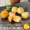 北の帆立 21粒セット (帆立燻油漬・ソフト貝柱・ほたて関白/各7粒) 北海道産 オホーツクブランド お返しもの お返し物