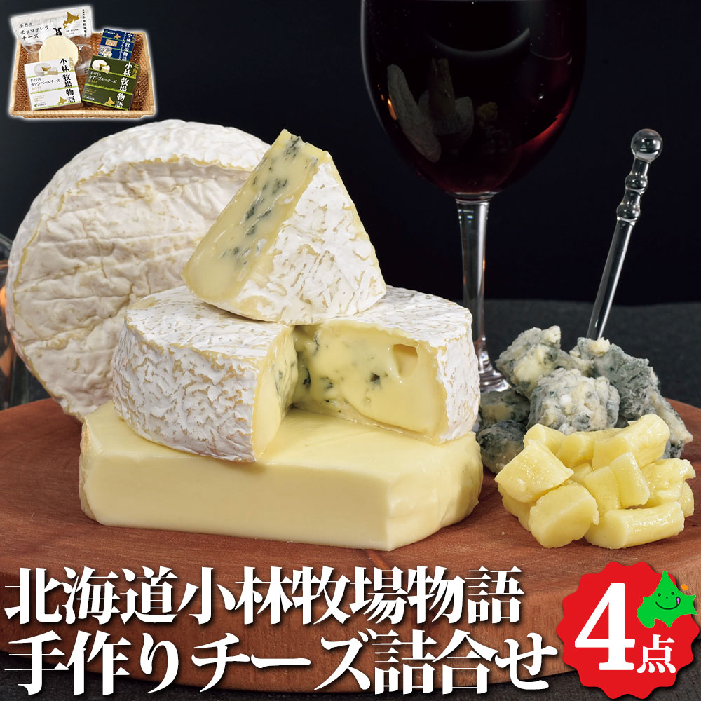 小林牧場物語 手作りチーズ4点セット 北海道 カマンベール 
