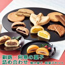釧路・阿寒の菓子詰合せ 和菓子 お返しもの お返し物 お中元 ギフト