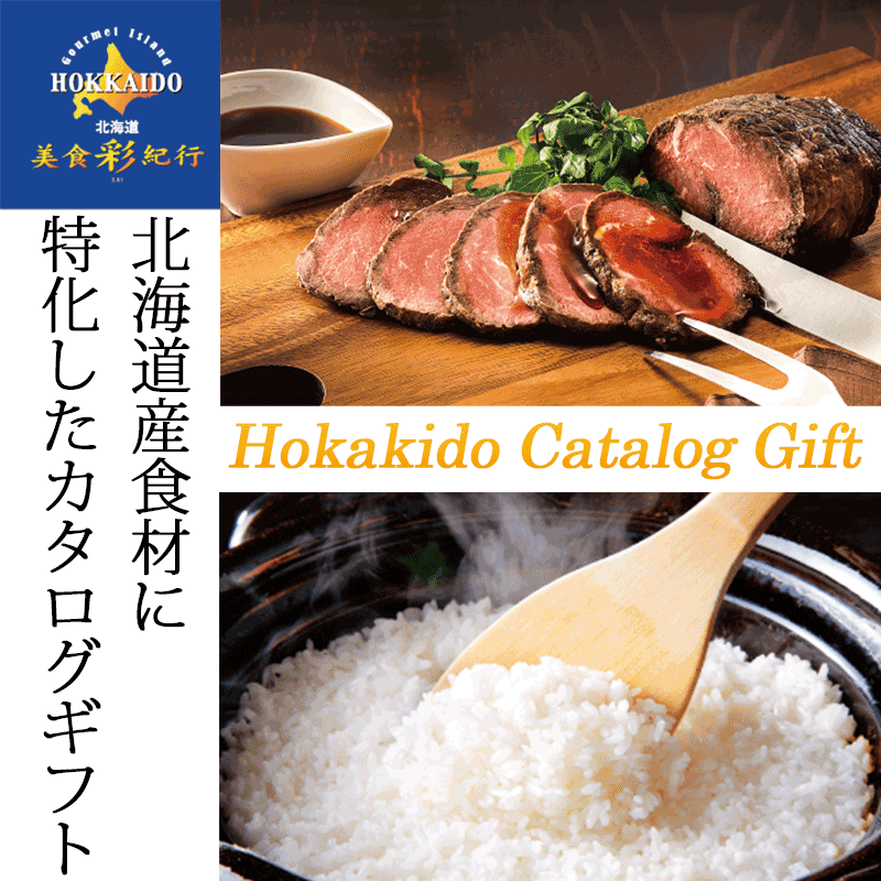 北海道美食生活の北海道グルメ カタログギフト 【 北海道美食彩紀行 ライラック 】 送料含む 選べる ギフト 敬老の日 プレゼント｜アングル2