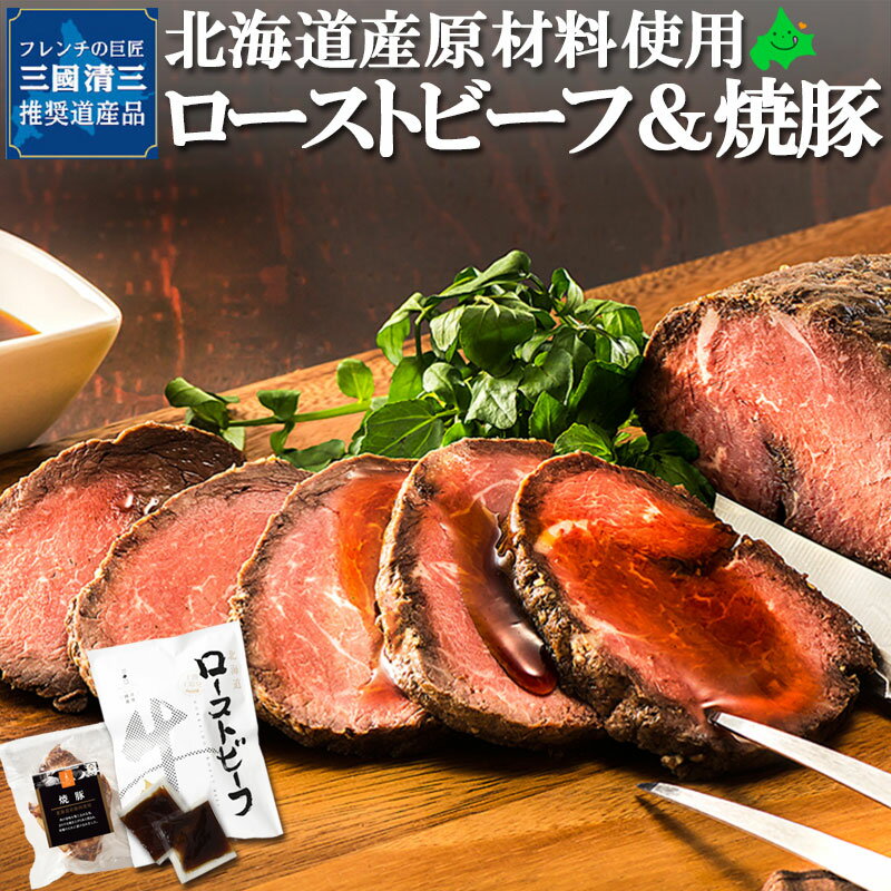 焼豚 ローストビーフ ＆ 焼豚 三國推奨 北海道産 牛肉 豚肉 お取り寄せ 北海道 グルメ オードブル パーエティー ギフト 三國清三 MRY