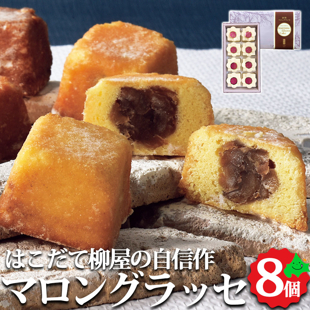 【限定5%OFFクーポン配布中】函館マロングラッセ詰合せ 8個 はこだて柳屋 常温 お菓子 ギフト スイーツ マロングラッセ マロン 栗 グラッセ 洋菓子 お土産 和菓子 お取り寄せ 北海道産 北海道 函館