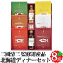三國監修 北海道ディナーセット カレー ビーフストロガノフ ハヤシライス スープ シチュー ドレッシング 焼肉のたれ MG お返しもの お返し物 お中元 ギフト