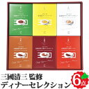 三國監修 北海道ディナーセレクション カレー ビーフストロガノフ ハヤシライス スープ シチュー MHT お返しもの お返し物