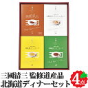 三國監修 北海道ディナーセット 黒毛和牛カリー クリームシチュー オニオンスープ コーンスープ 贈り物 ギフト 常温 食品 カレー シチュー 北海道産 三國清三 監修 お取り寄せグルメ MO 創夢