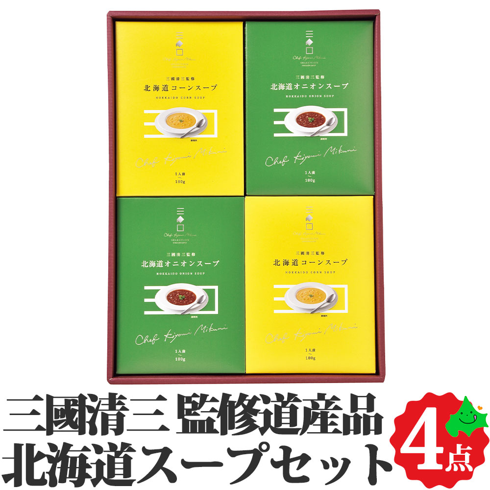 三國監修 北海道スープセット コーンスープ オニオンスープ 贈り物 ギフト お土産 常温 食品 北海道 北海道産 フレンチシェフ 三國清三 監修 手土産 お取り寄せ 景品 MS 創夢 敬老の日ギフトのサムネイル