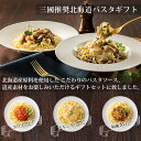 三國推奨 北海道パスタ・ドレッシングギフト MPD-R 贈り物 常温 食品 北海道 北海道産 スパゲティ ボロネーゼ チキンクリーム 和風きのこ パスタ ドレッシング 景品 三國清三推奨 2