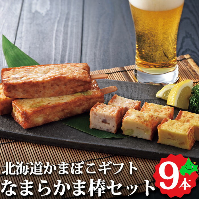 なまらかま棒ギフト9本セット （ いか玉ねぎ ・ 枝豆チーズ ・ とうもろこし ) 送料無料 かまぼこスティック 3種類 北海道産 ギフト お取り寄せ ご当地 グルメ お取り寄せグルメ 北海道 かまぼこ 蒲鉾 練物 見方 敬老の日 敬老ギフト 2022 早割