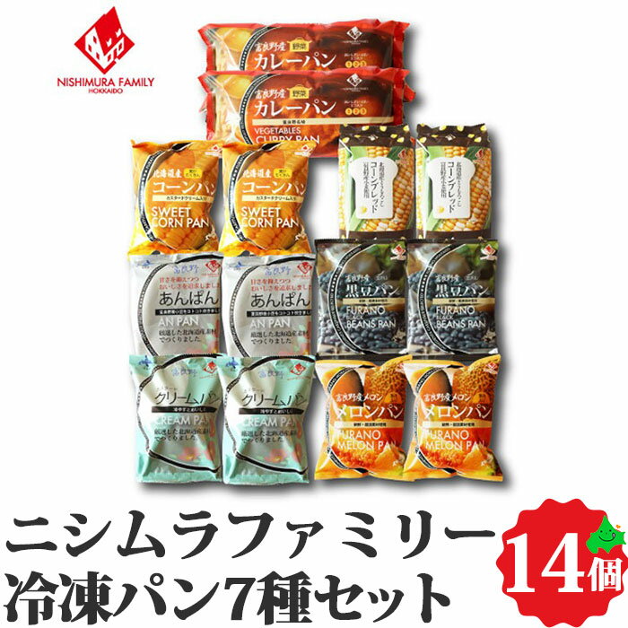 冷凍パン 7種14個セット 送料無料 北海道産 パン 富良野産小麦 北海道 富良野 冷凍パン 菓子パン 惣菜パン レンチン お取り寄せ ご当地 ギフト 冷凍 ニシムラファミリー お取り寄せスイーツのサムネイル