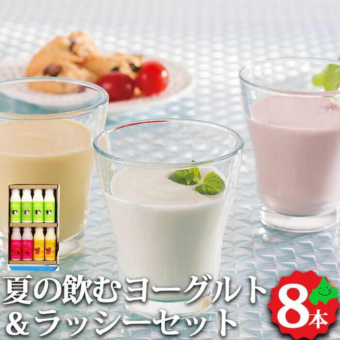 ＼6月1日ポイント最大5倍／牧家 夏の飲むヨーグルト＆ラッシーセット 送料無料 北海道 スイーツ プレーン ももベリー マンゴー ヨーグルト 飲むヨーグルト ラッシー 贈物 お取り寄せスイーツ