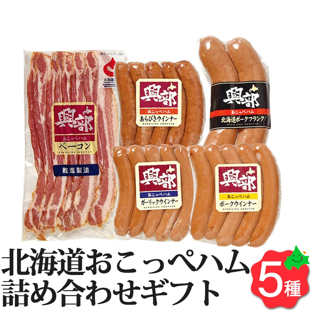 ＼限定半額クーポン配布中／北海道おこっぺハム詰合せ 5種5点セット きらりっぷ 北海道認証 ベーコン フランク ソーセージ ウインナー OP-B 北海道産 ギフト お取り寄せグルメ 北海道 グルメ 興部ハム お中元 夏の贈り物のサムネイル