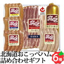 北海道おこっぺハム詰合せ 6種6点セット きらりっぷ 北海道認証 ベーコン フランク ソーセージ ウインナー OF-B-1 お返しもの お返し物