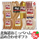 北海道おこっぺハム詰合せ 8種8点セット きらりっぷ 北海道認証 ベーコン ソーセージ フランク ウインナー OF-C-1 お返しもの お返し物